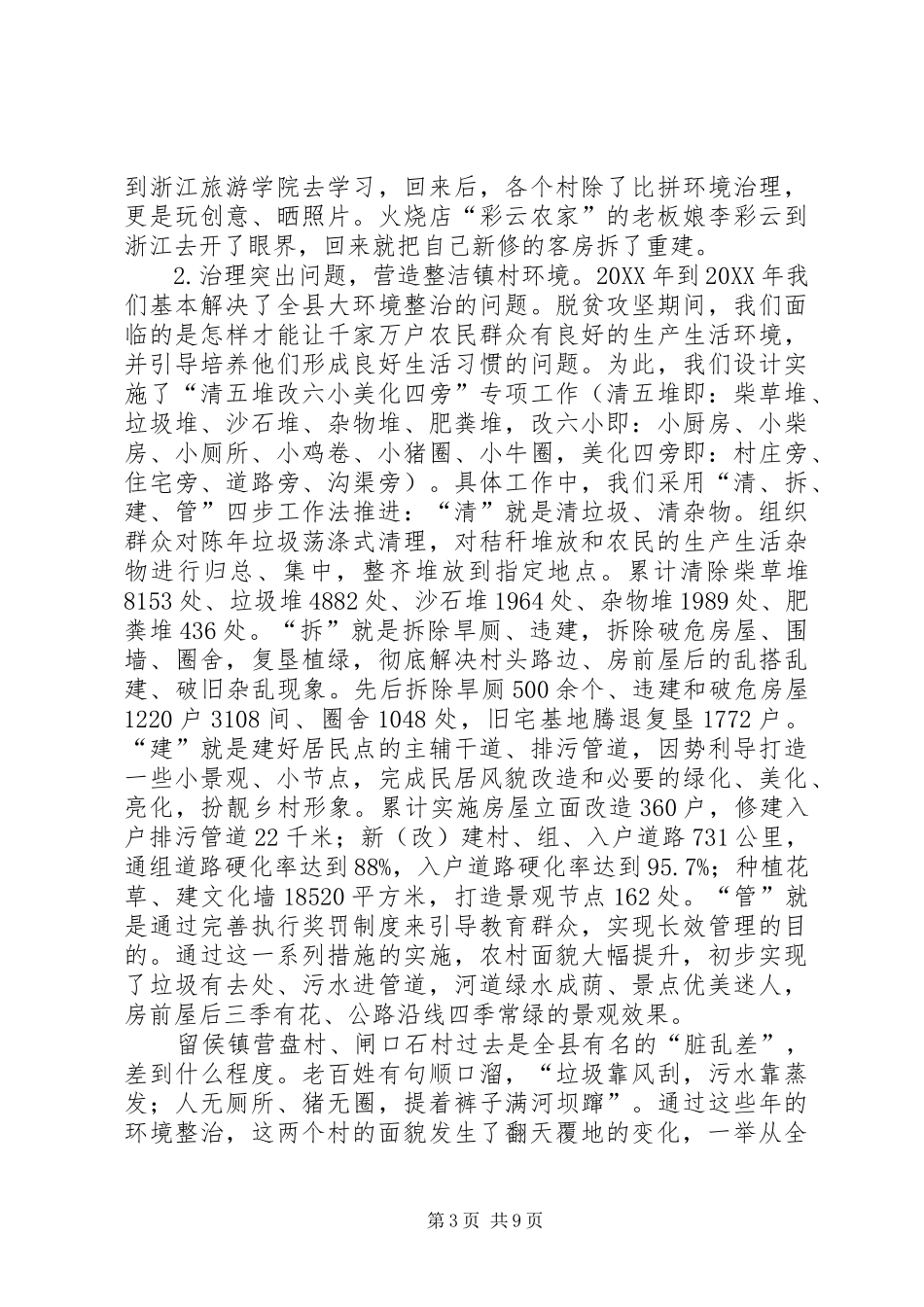 2024年扎实推进农村人居环境整治工作经验_第3页