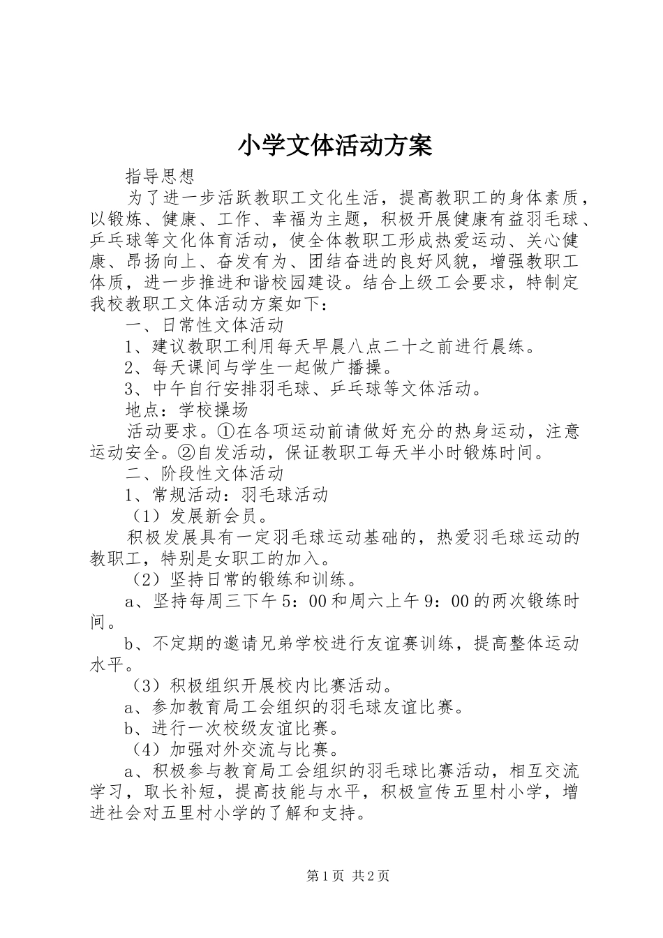 2024年小学文体活动方案_第1页