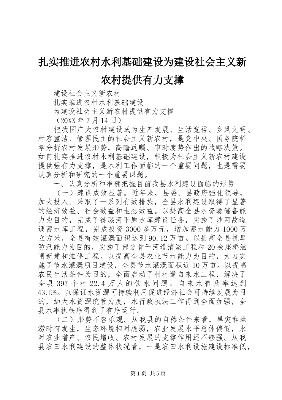 2024年扎实推进农村水利基础建设为建设社会主义新农村提供有力支撑_第1页