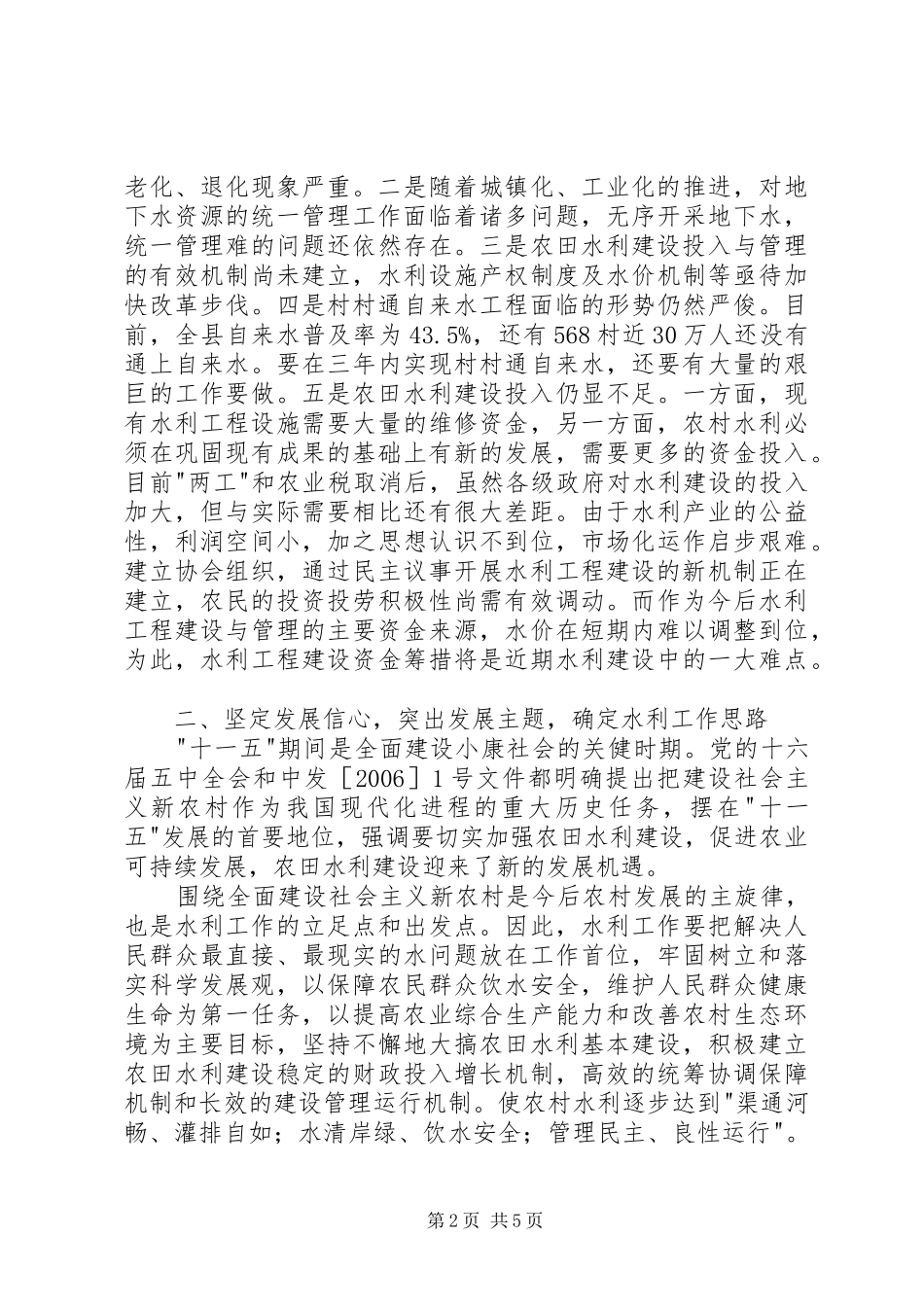 2024年扎实推进农村水利基础建设为建设社会主义新农村提供有力支撑_第2页