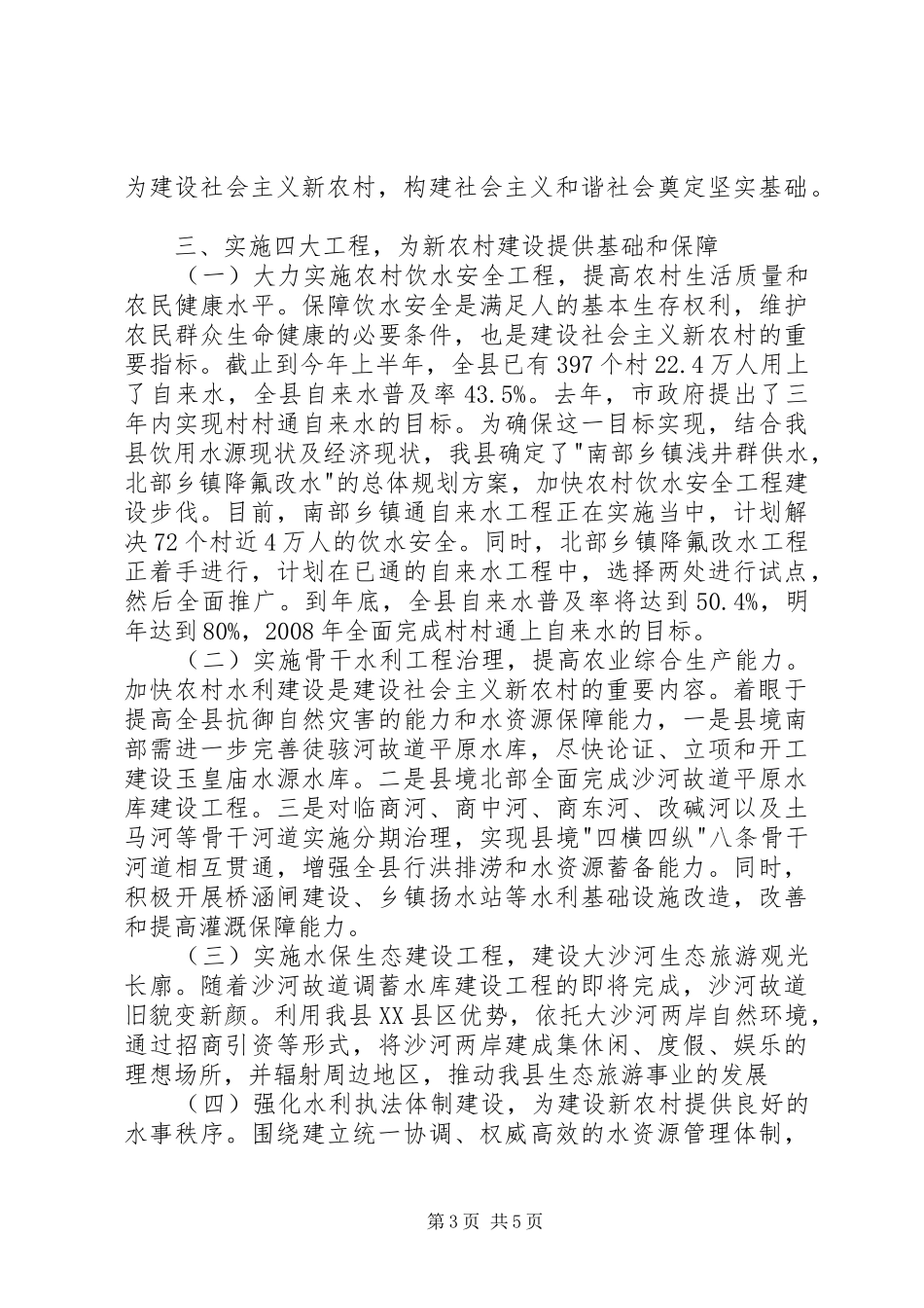 2024年扎实推进农村水利基础建设为建设社会主义新农村提供有力支撑_第3页