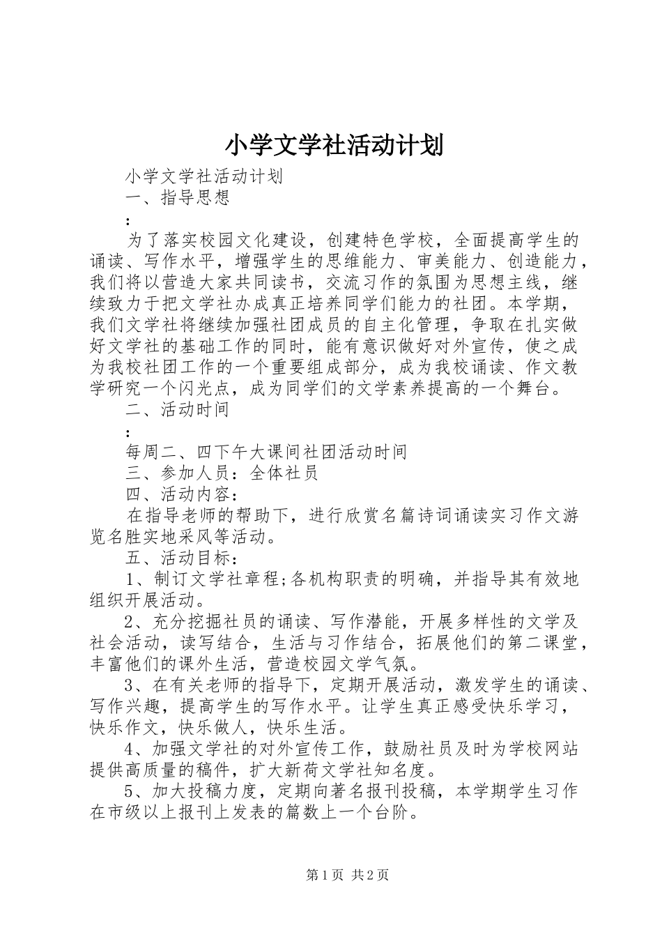 2024年小学文学社活动计划_第1页