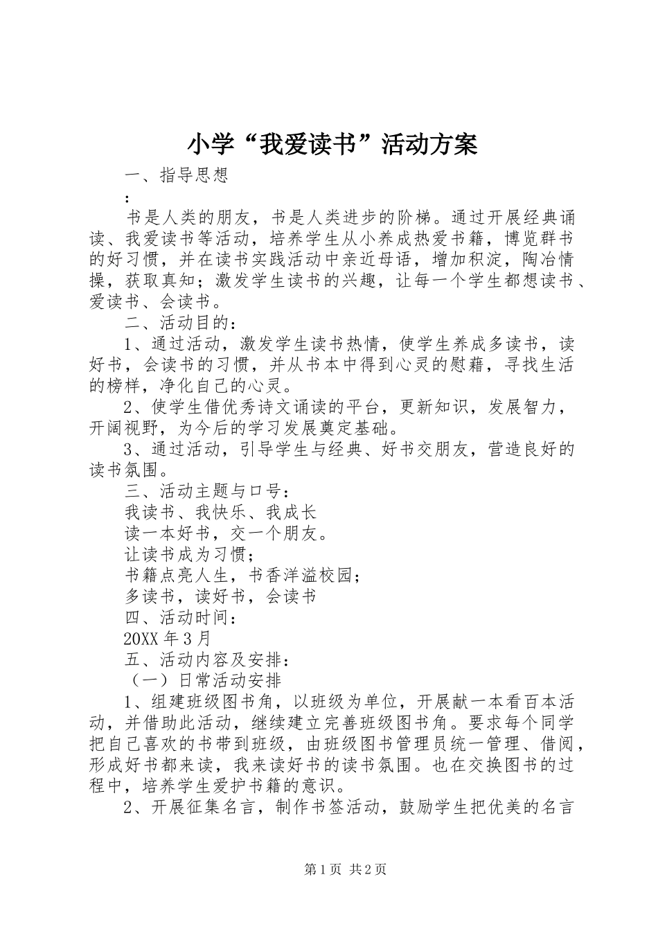 2024年小学我爱读书活动方案_第1页