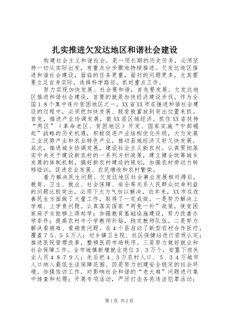 2024年扎实推进欠发达地区和谐社会建设