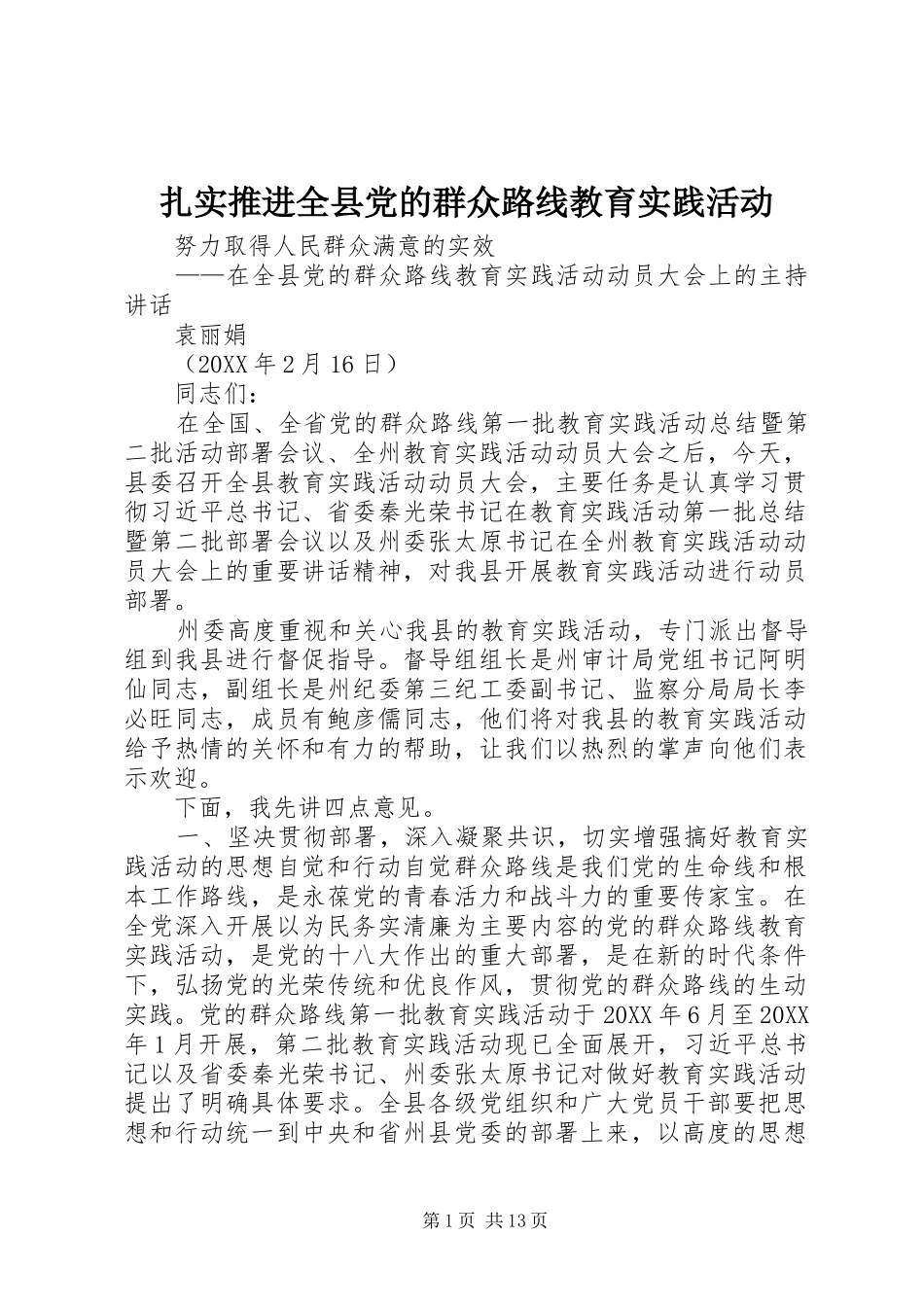 2024年扎实推进全县党的群众路线教育实践活动_第1页