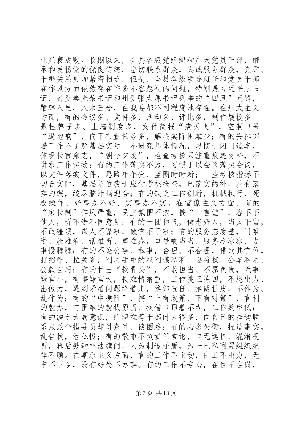 2024年扎实推进全县党的群众路线教育实践活动_第3页