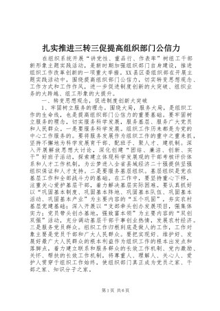 2024年扎实推进三转三促提高组织部门公信力