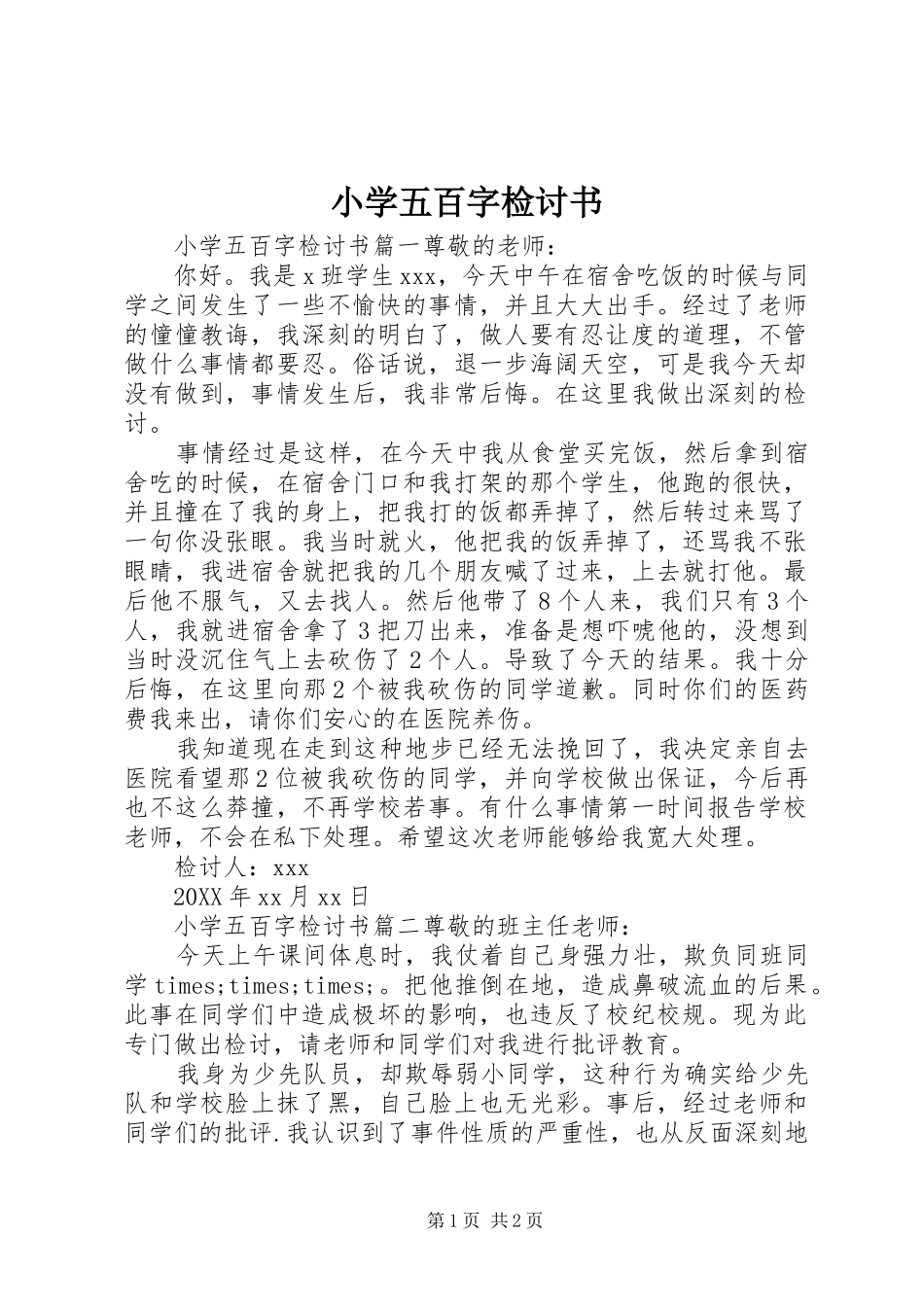 2024年小学五百字检讨书_第1页