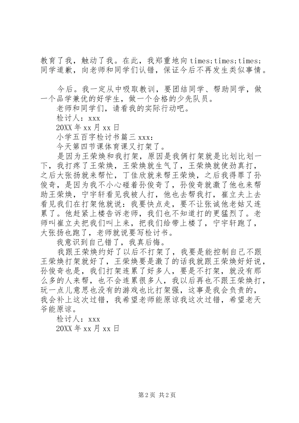 2024年小学五百字检讨书_第2页