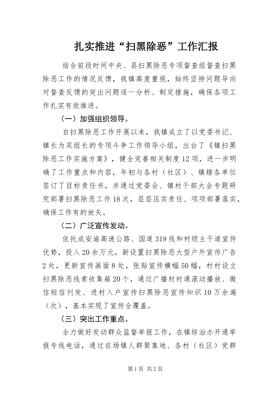 2024年扎实推进扫黑除恶工作汇报_第1页