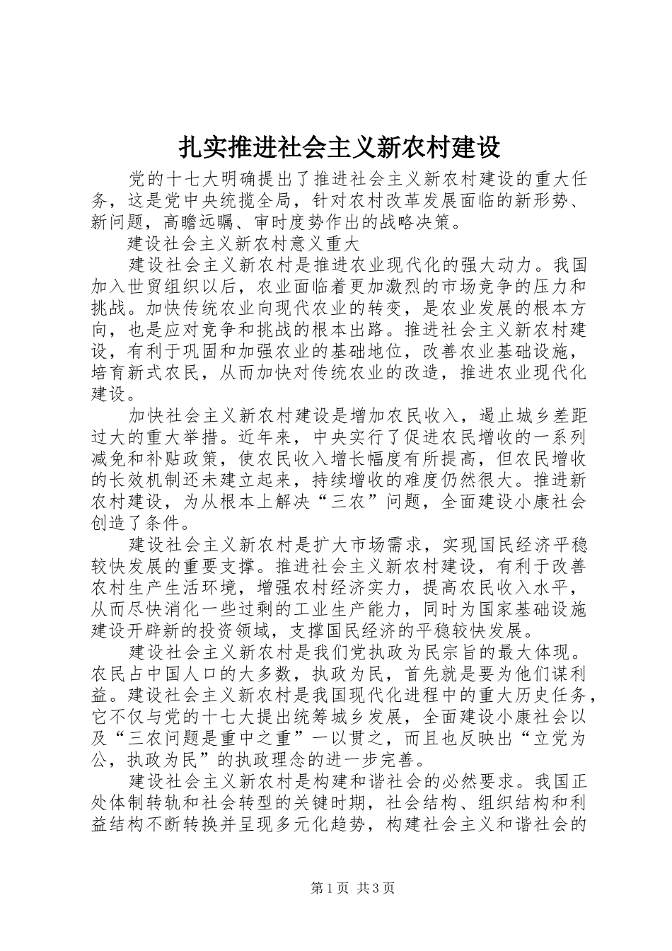 2024年扎实推进社会主义新农村建设_第1页