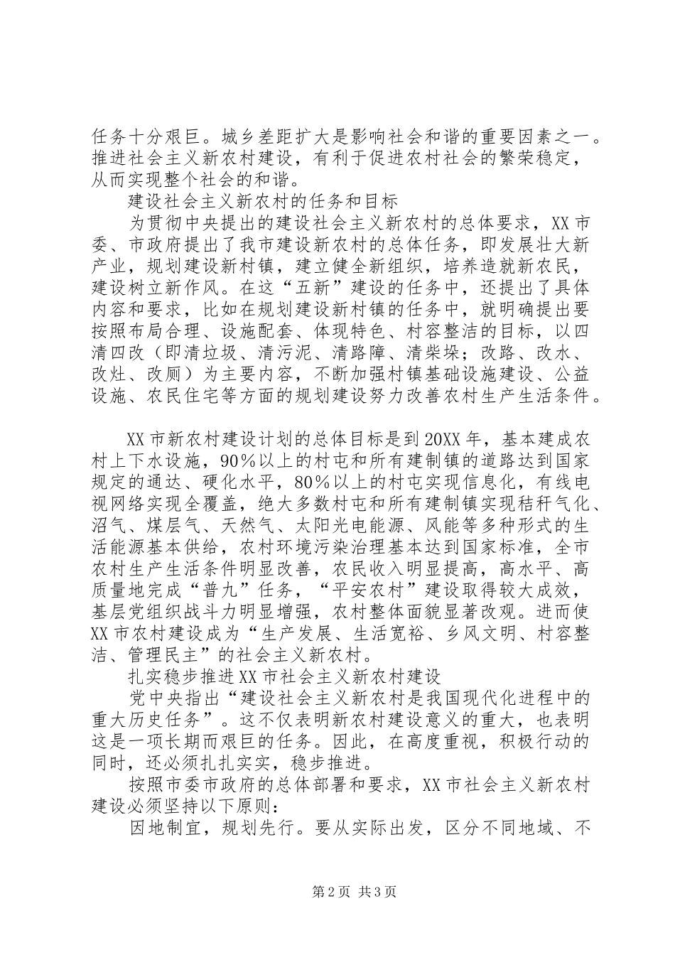 2024年扎实推进社会主义新农村建设_第2页
