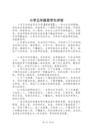 2024年小学五年级差学生评语
