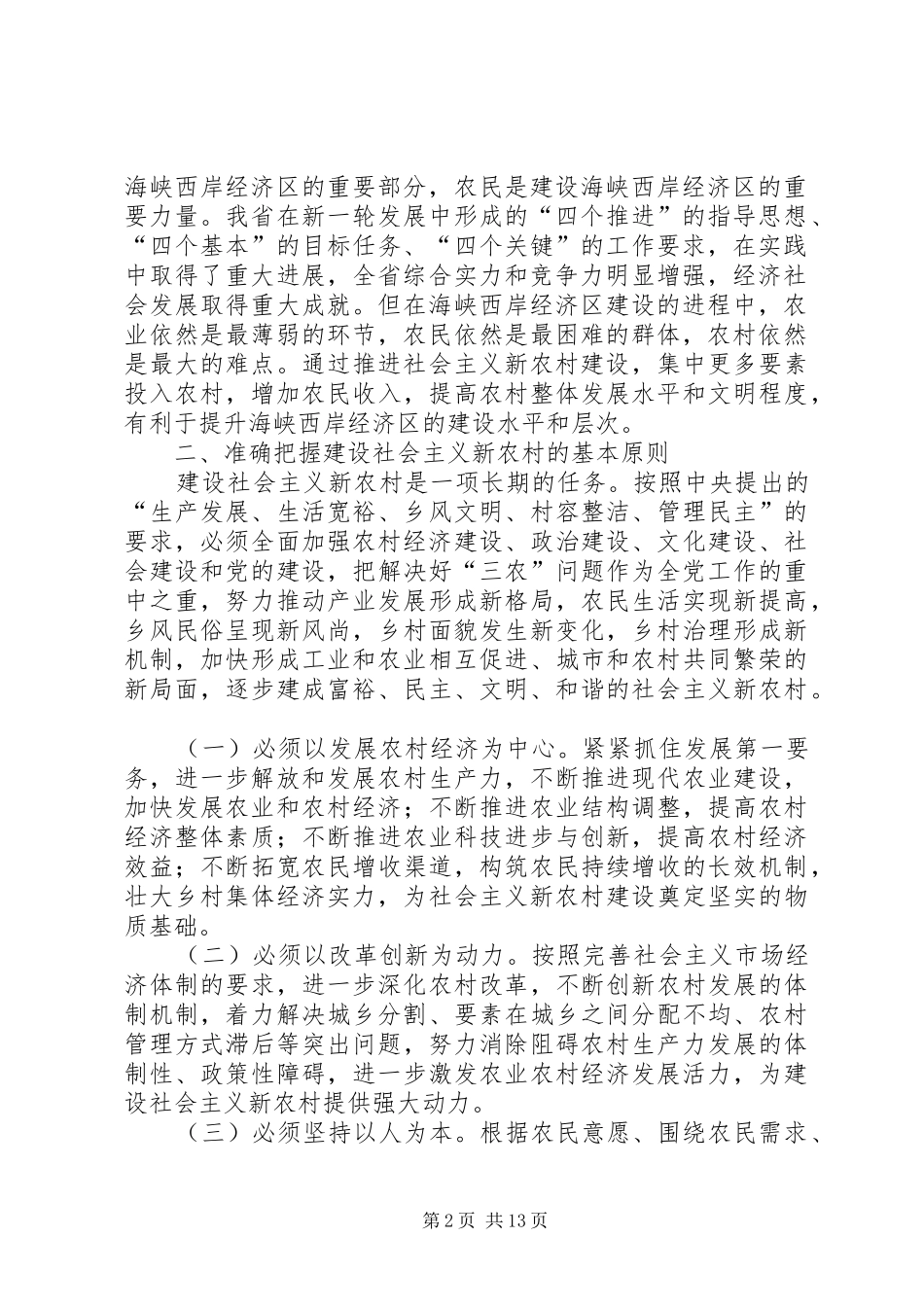 2024年扎实推进社会主义新农村建设的意见_第2页