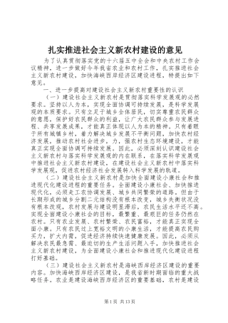 2024年扎实推进社会主义新农村建设的意见