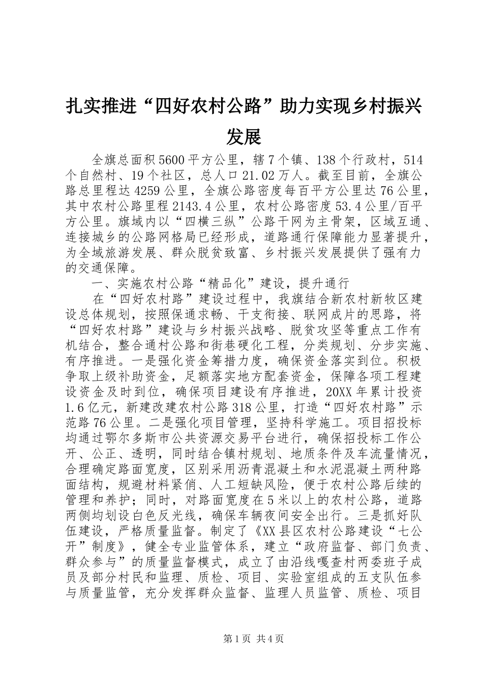 2024年扎实推进四好农村公路助力实现乡村振兴发展_第1页