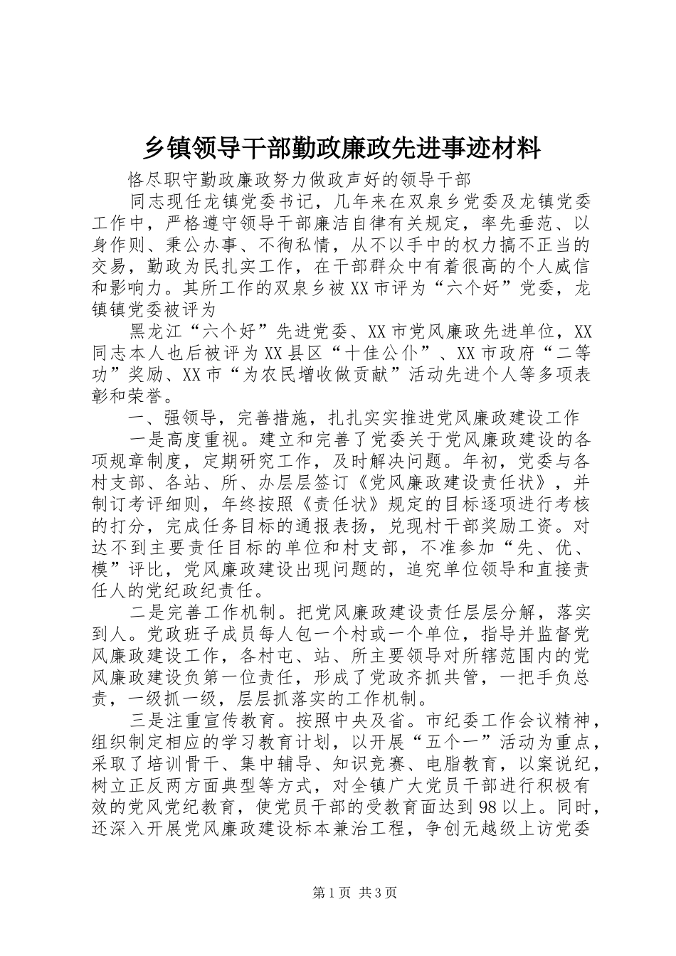 2024年乡镇领导干部勤政廉政先进事迹材料_第1页