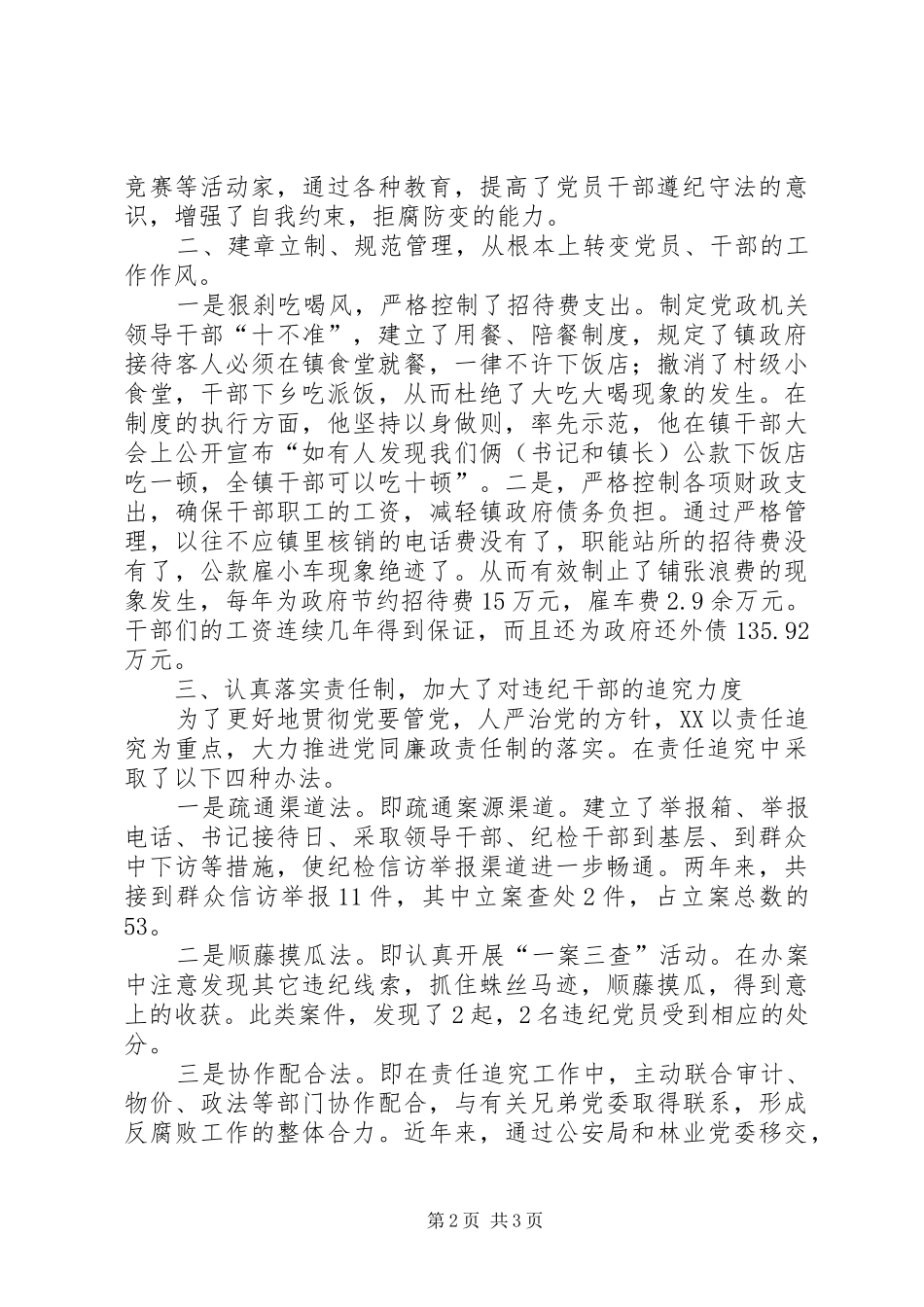 2024年乡镇领导干部勤政廉政先进事迹材料_第2页