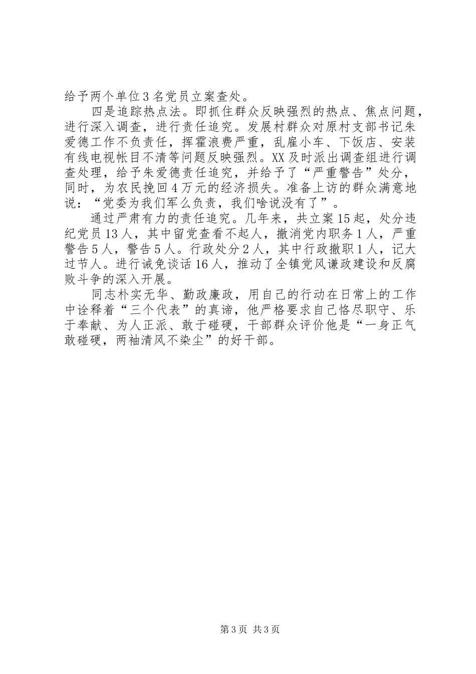 2024年乡镇领导干部勤政廉政先进事迹材料_第3页