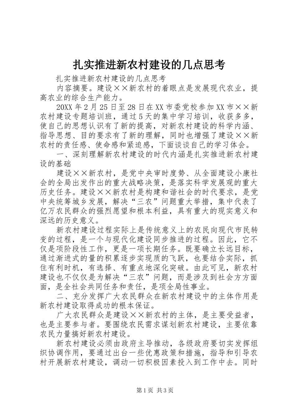 2024年扎实推进新农村建设的几点思考_第1页