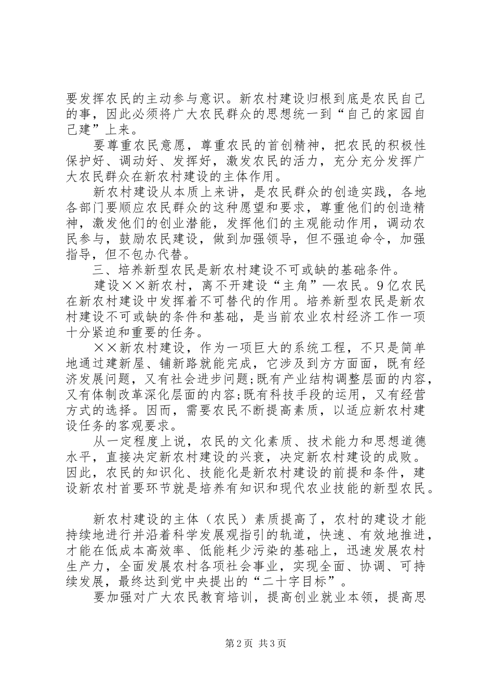 2024年扎实推进新农村建设的几点思考_第2页