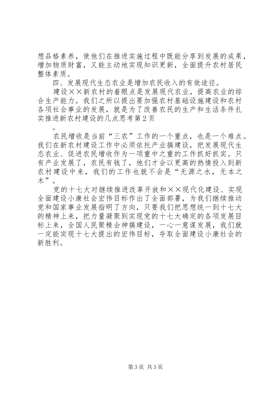 2024年扎实推进新农村建设的几点思考_第3页