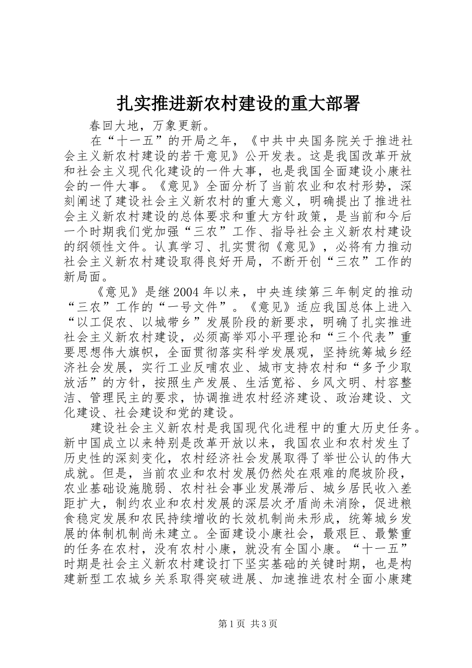 2024年扎实推进新农村建设的重大部署_第1页
