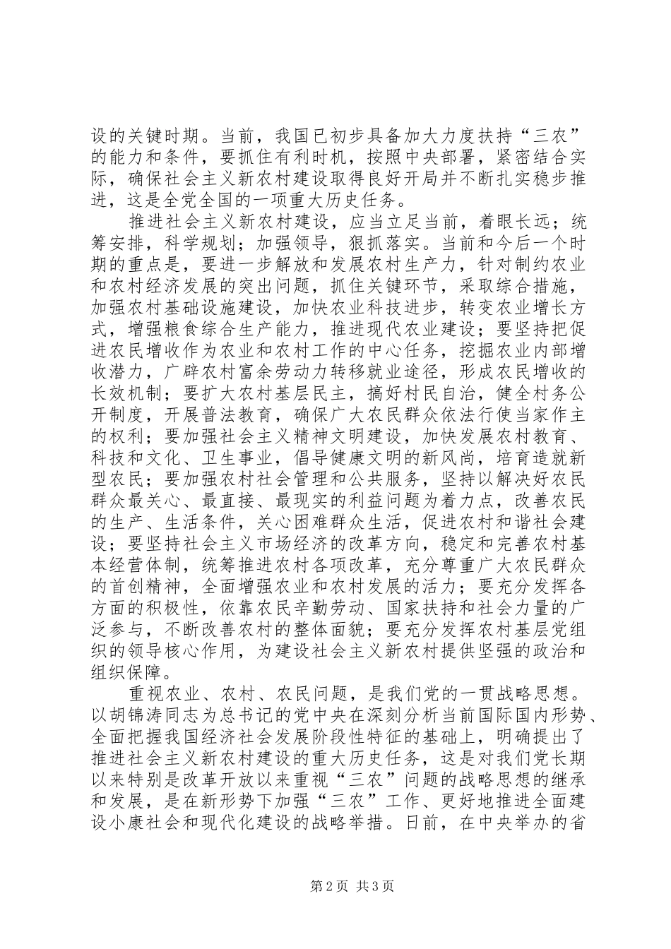 2024年扎实推进新农村建设的重大部署_第2页