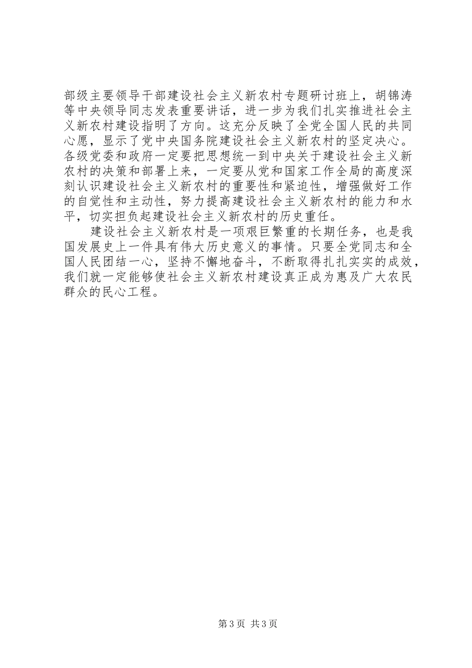 2024年扎实推进新农村建设的重大部署_第3页