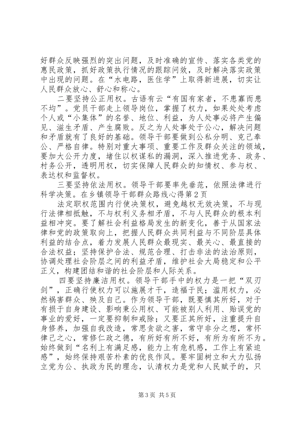 2024年乡镇领导干部群众路线心得_第3页