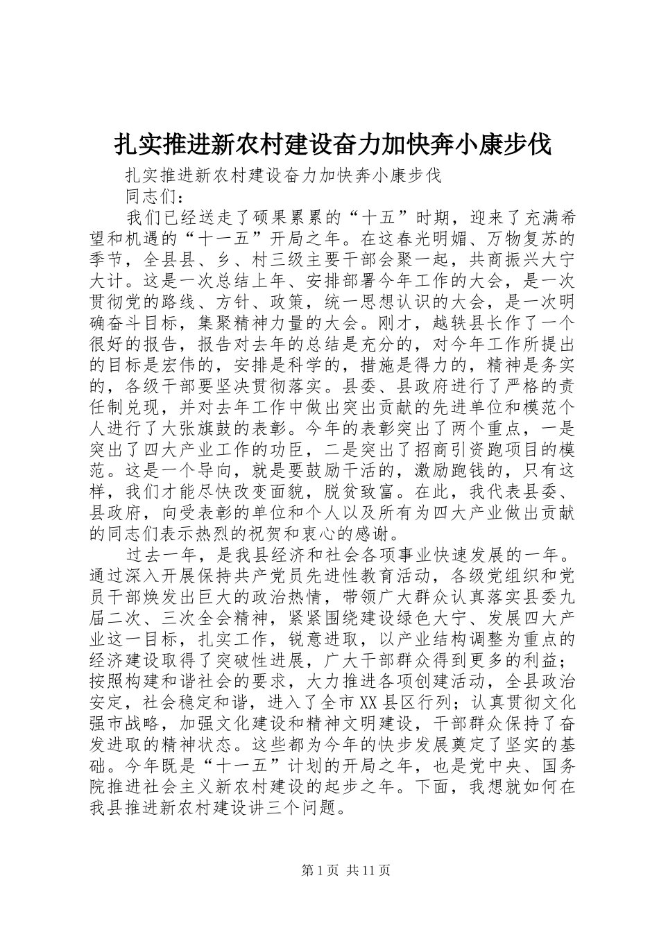 2024年扎实推进新农村建设奋力加快奔小康步伐_第1页