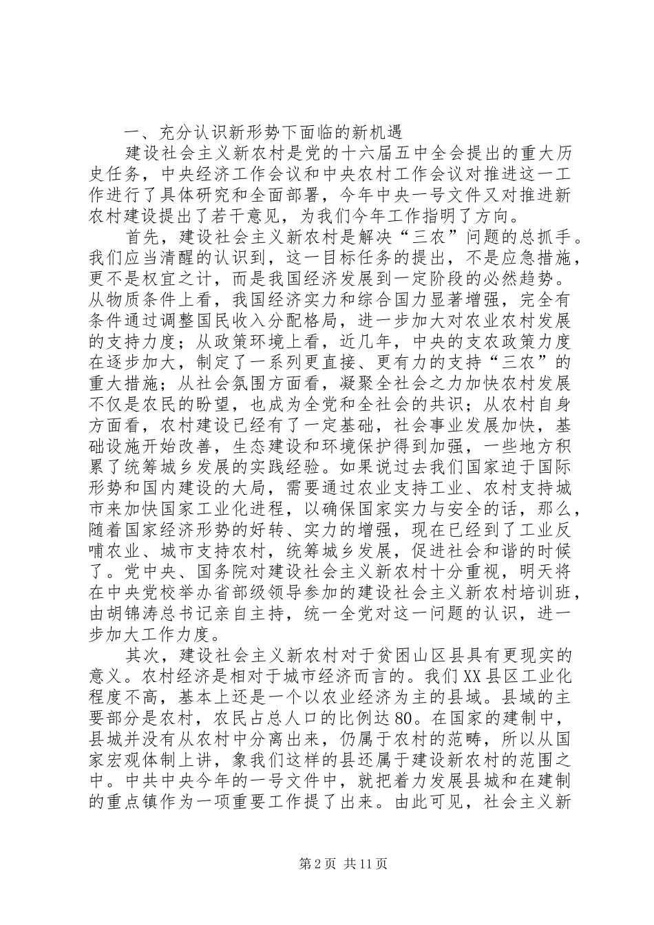 2024年扎实推进新农村建设奋力加快奔小康步伐_第2页