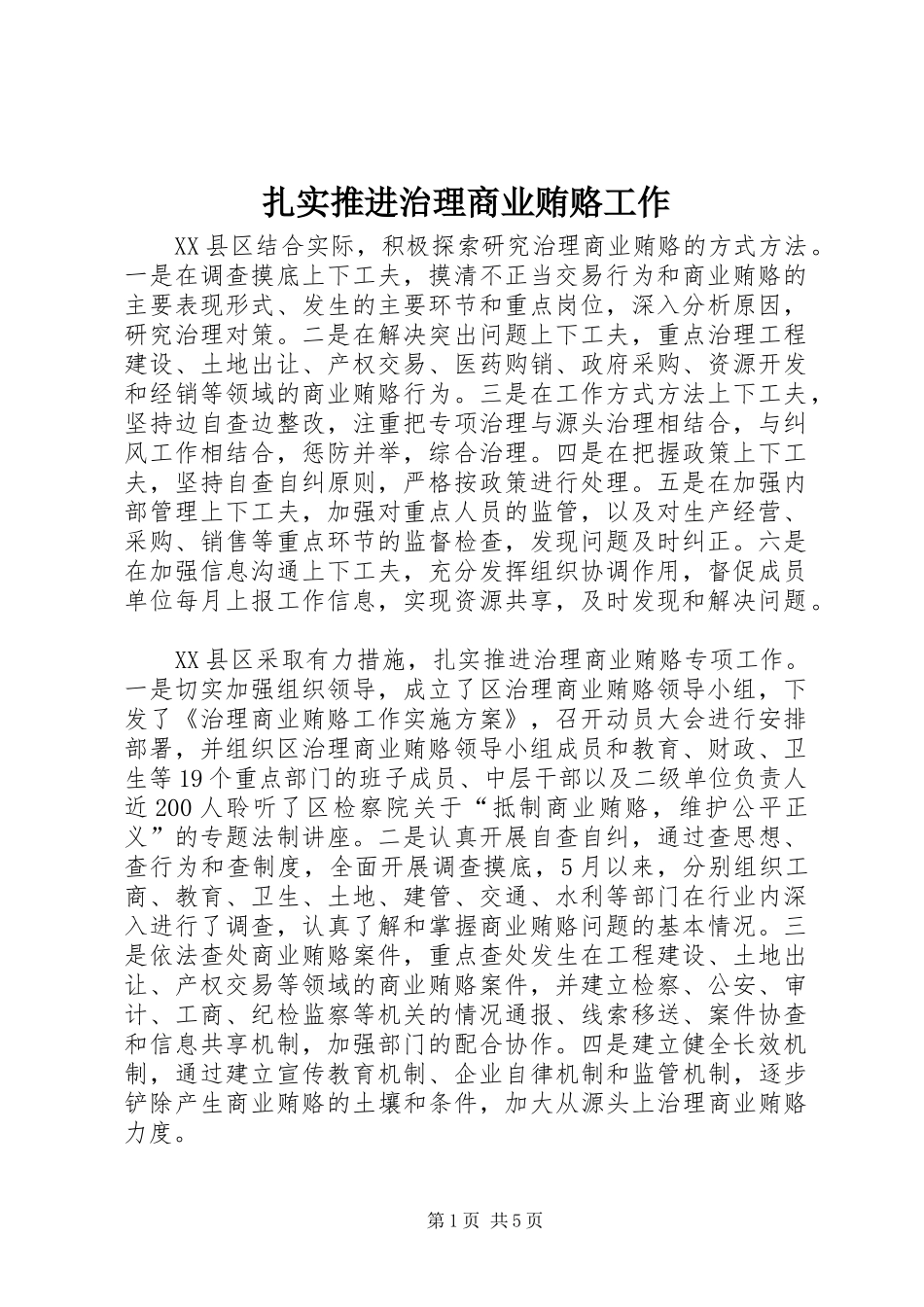 2024年扎实推进治理商业贿赂工作_第1页