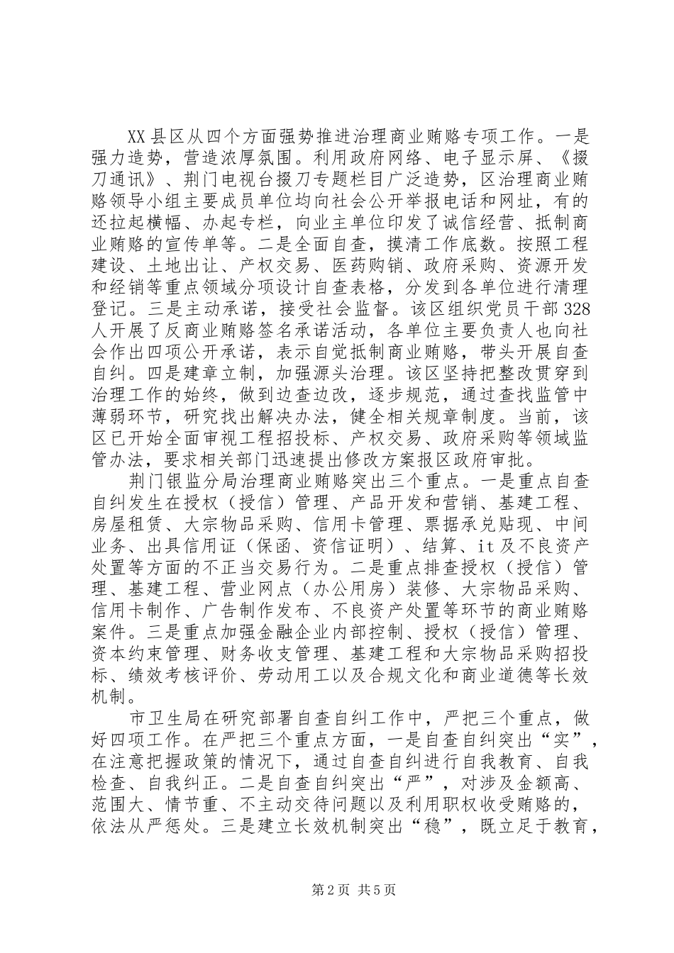 2024年扎实推进治理商业贿赂工作_第2页