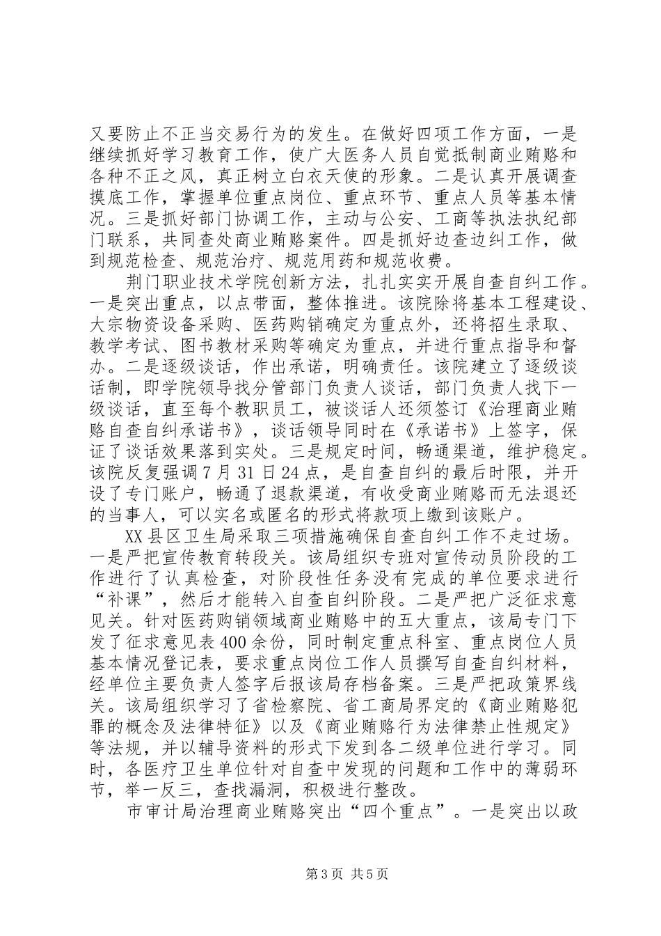 2024年扎实推进治理商业贿赂工作_第3页