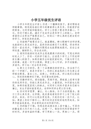 2024年小学五年级优生评语