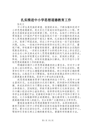 2024年扎实推进中小学思想道德教育工作