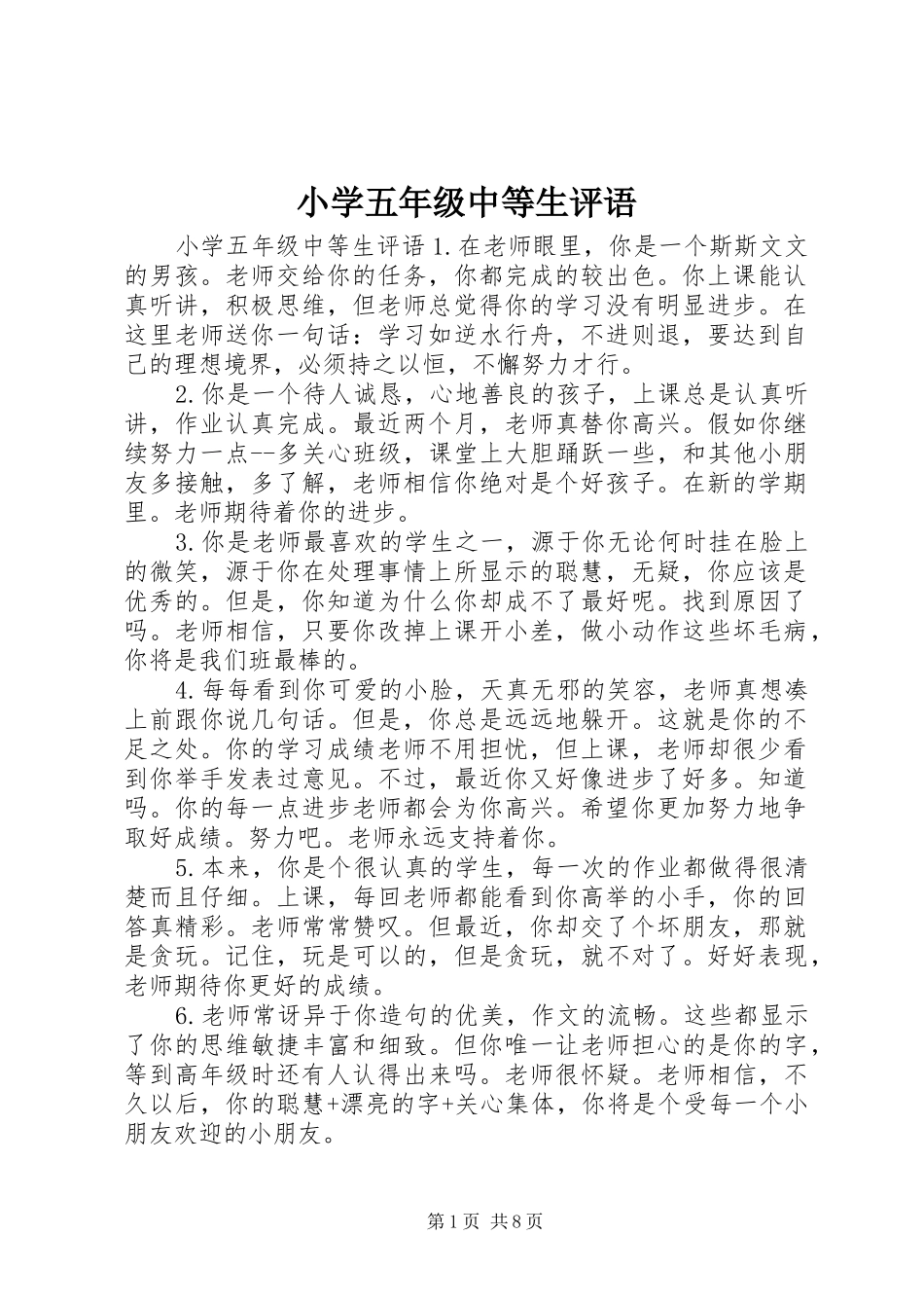 2024年小学五年级中等生评语_第1页