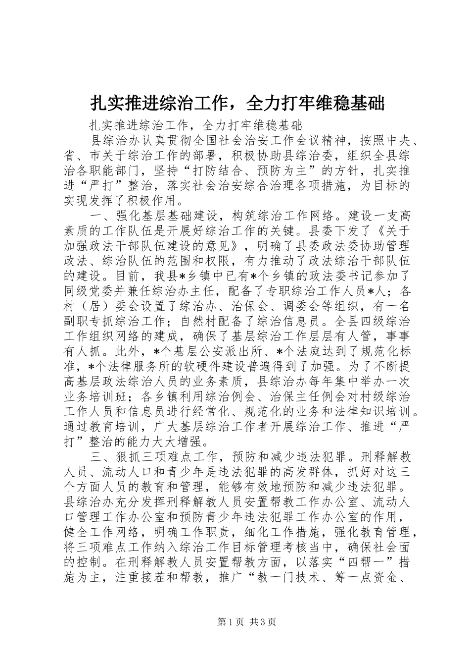 2024年扎实推进综治工作，全力打牢维稳基础_第1页