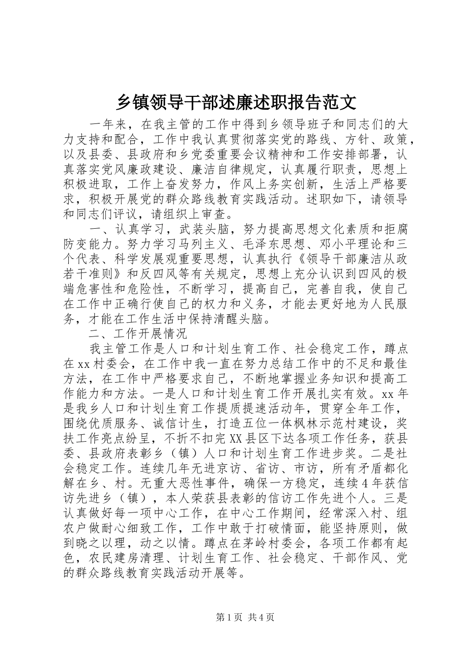 2024年乡镇领导干部述廉述职报告范文_第1页