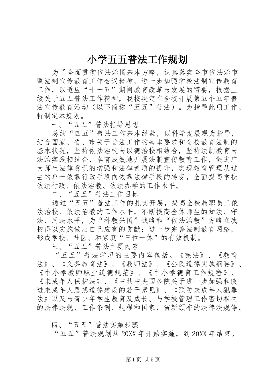 2024年小学五五普法工作规划_第1页