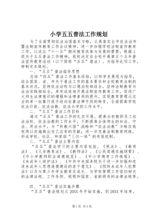 2024年小学五五普法工作规划