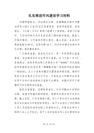 2024年扎实推进作风建设学习材料