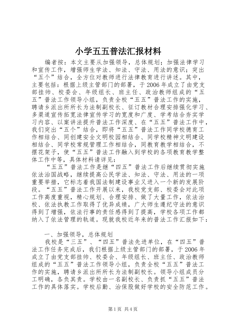 2024年小学五五普法汇报材料_第1页