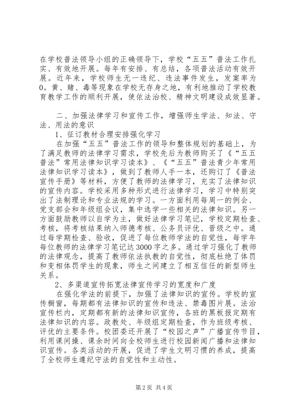 2024年小学五五普法汇报材料_第2页