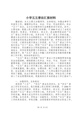 2024年小学五五普法汇报材料