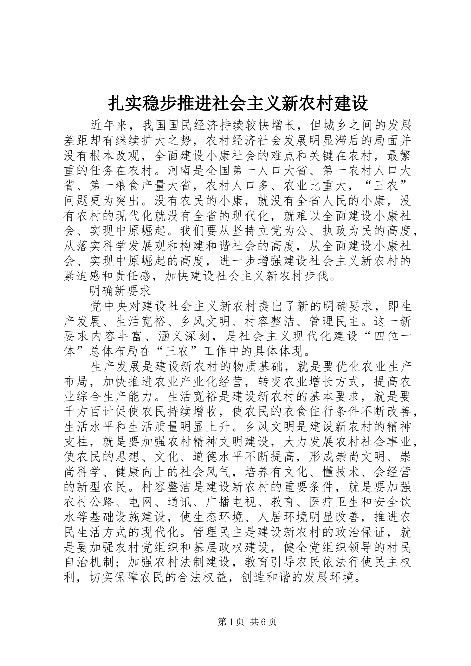 2024年扎实稳步推进社会主义新农村建设_第1页
