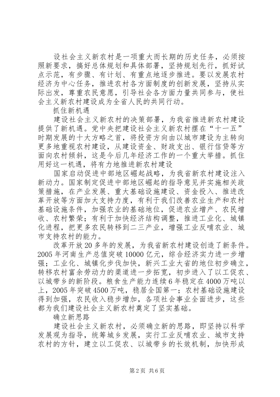 2024年扎实稳步推进社会主义新农村建设_第2页