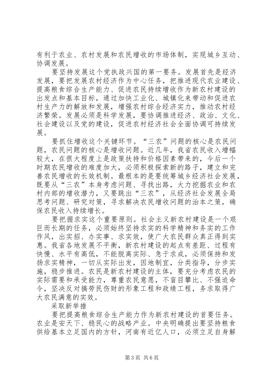 2024年扎实稳步推进社会主义新农村建设_第3页