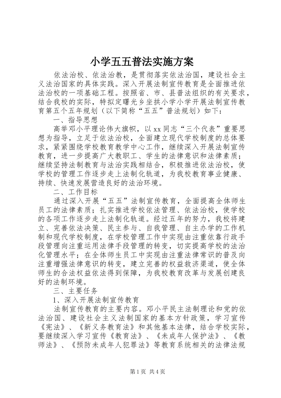2024年小学五五普法实施方案_第1页